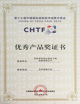 第17屆中國國際高新技術(shù)成果交易會優(yōu)秀產(chǎn)品獎證書.JPG